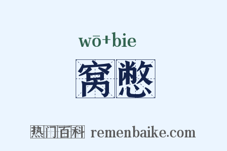窝憋是什么意思的图片
